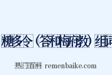糖多令（答和梅府教）组词是什么意思的图片